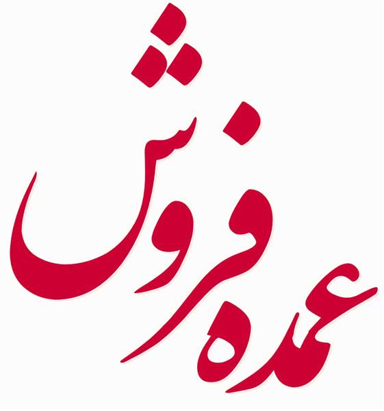 عمده فروشی